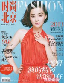 时尚北京杂志2013年10月    梅婷封面+专访