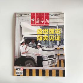 正版  中国海关杂志2019年第12期  未翻阅期刊