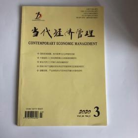 正版 当代经济管理杂志2020年第3期 未翻阅期刊