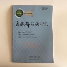 正版  自然辨证法研究杂志2019年第11期  未翻阅期刊