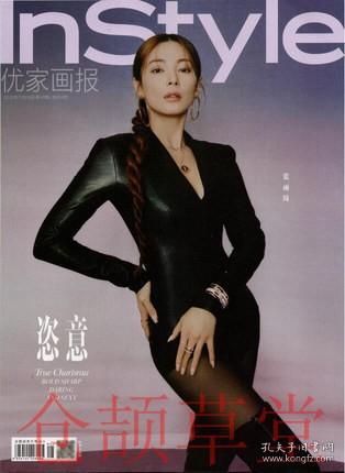 InStyle优家画报杂志2020年11月28日第48期 张雨绮封面 谭卓内页