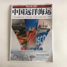 正版  中国远洋海运杂志2020年6月刊  未翻阅期刊