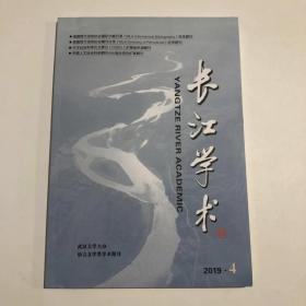 正版  长江学术2019年第4期  未翻阅期刊杂志