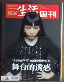 三联生活周刊杂志2012年第44期总第708期 舞台的诱惑