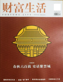 财富生活杂志2020年5月 春秋六百载 史话紫禁城