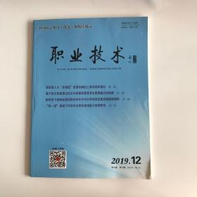 职业技术杂志2019年第12期  未翻阅二手期刊