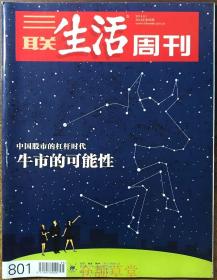 三联生活周刊杂志2014年第35期总第801期 现货