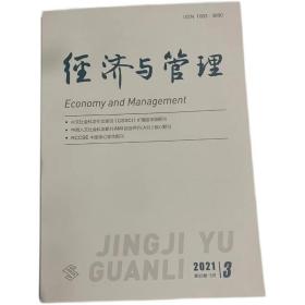 经济与管理杂志2021年第3期未翻阅期刊