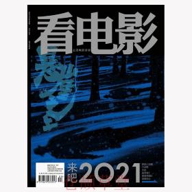 看电影杂志2021年1月/期 总第802期