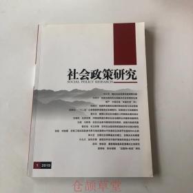 正版 社会政策研究2019年第1期  未翻阅期刊杂志