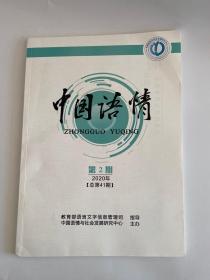 正版  中国语情杂志2020年第2期  未翻阅期刊