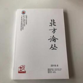 正版 北方论丛2019年第6期  未翻阅期刊杂志