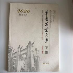 正版 华南农业大学学报杂志2020年第1期 未翻阅期刊