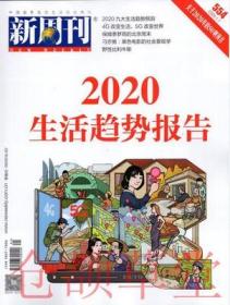 新周刊杂志2020年1月上第1期总第554期 2020生活趋势报告 现货
