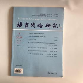 正版  语言战略研究杂志2019年第5期  未翻阅期刊