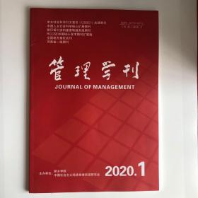 正版 管理学刊杂志2020年第1期 未翻阅期刊