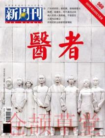 新周刊杂志2020年4月上第7期总第560期 500年来的30位大医者