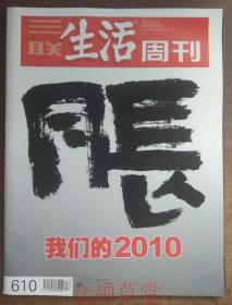 三联生活周刊 2010年第52期 总第610期  现货