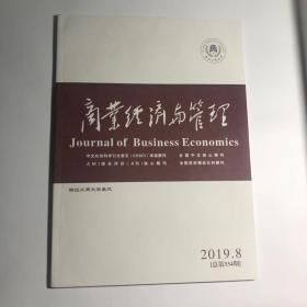 正版  商业经济与管理2019年第8期  未翻阅期刊杂志