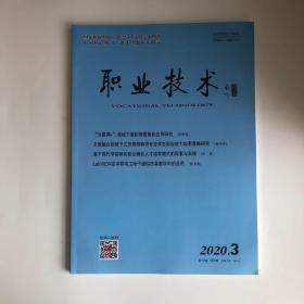 正版  职业技术杂志2020年第3期 未翻阅期刊