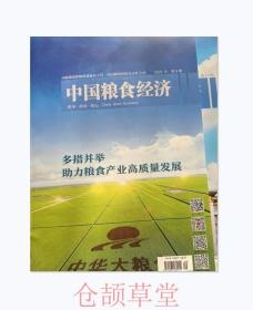 中国粮食经济杂志2021年第9.12期两本打包未翻阅期刊