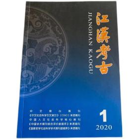 江汉考古杂志2020年第1期未翻阅期刊