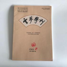 正版 云梦学刊杂志2020年第2期  未翻阅期刊