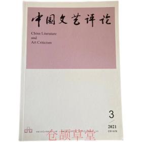 中国文艺评论杂志2021年第3期未翻阅期刊
