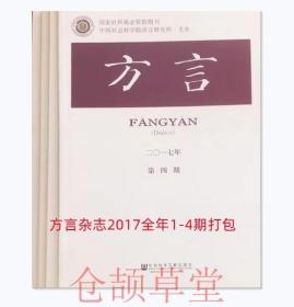 方言杂志2017年1.2.3.4期全年四本打包未翻阅期刊杂志