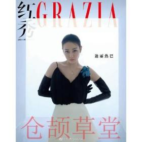 现货 红秀Grazia杂志2020年6月C期总第447期迪丽热巴封面