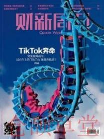 财新周刊杂志2020年9月28日第38期总第924期 TikTok奔命 现货