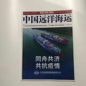 正版  中国远洋海运杂志2020年4月刊  未翻阅期刊