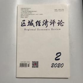 正版   区域经济评论杂志2020年第2期  未翻阅期刊