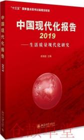 正版未拆封  中国现代化报告2019生活质量现代化研究