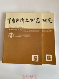 中国经济史研究杂志2019年第5.6期两本打包