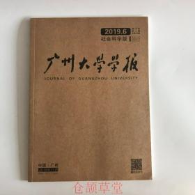 正版  广州大学学报杂志2019年第6期  未翻阅期刊