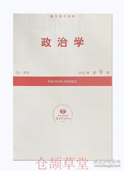 复印报刊资料政治学杂志2022年第9期未翻阅期刊