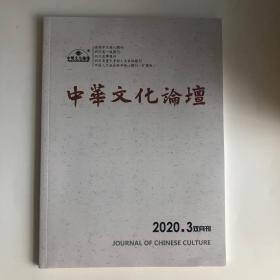 正版 中华文化论坛杂志2020年第3期 未翻阅期刊