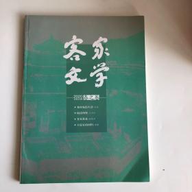 正版 客家文学杂志2020年春之卷 未翻阅期刊