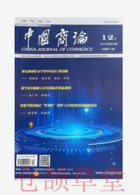 中国商论杂志2022年12月第24期未翻阅期刊
