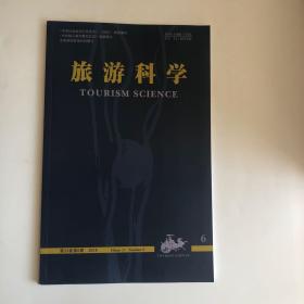 正版 旅游科学杂志2019年第6期 未翻阅期刊