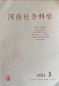 河南社会科学杂志2021年第3期未翻阅期刊