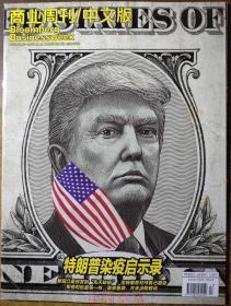 商业周刊杂志2020年9月28日-10月14日第17期 特朗普染疫启示录