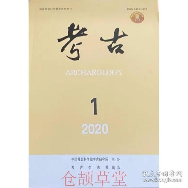 考古杂志2020年第1期未翻阅期刊