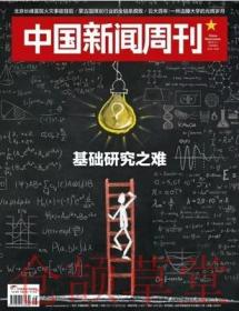 中国新闻周刊杂志2023年5月1日第16期总第1090期 基础研究之难