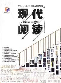 现代阅读杂志 2021年4月总第256期 阅读的末日 苏轼也曾被退稿