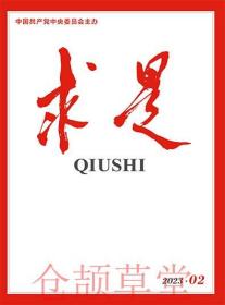 现货 求是杂志 QIUSHI 2023年1月下第2期 第一次集体学习 现货