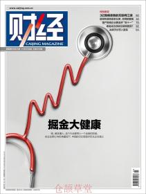 财经杂志2020年11月9日第23期总第600期 掘金大健康 现货