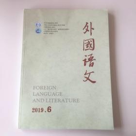 正版  外国语文正版2019年第6期  未翻阅期刊