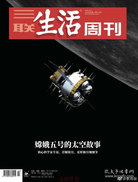 三联生活周刊杂志2021年1月11日第2期总第1121期